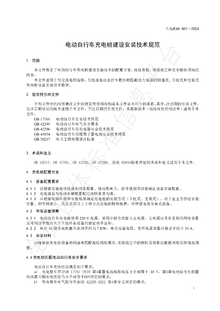 T/XJEVA 001-2024 标准预览
