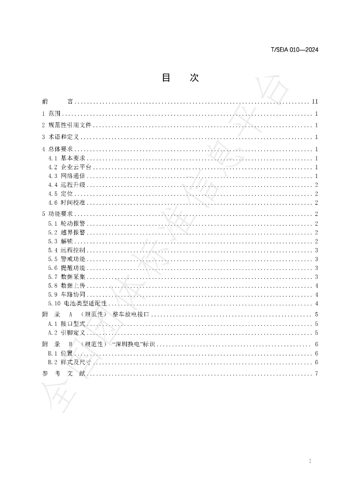 T/SEIA 010-2024 标准预览