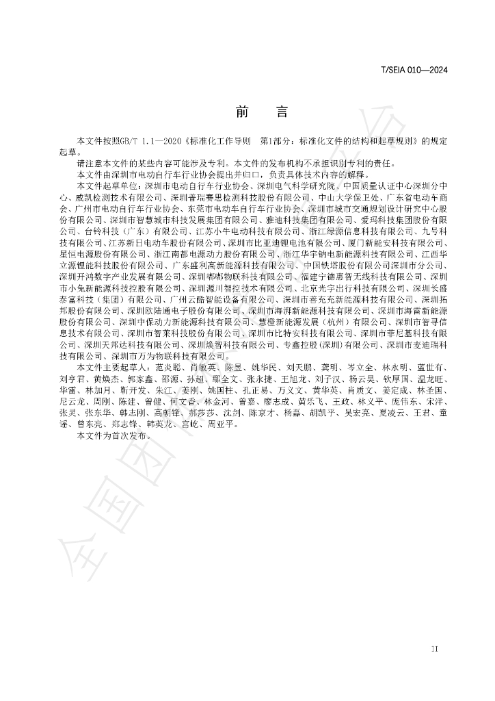 T/SEIA 010-2024 标准预览