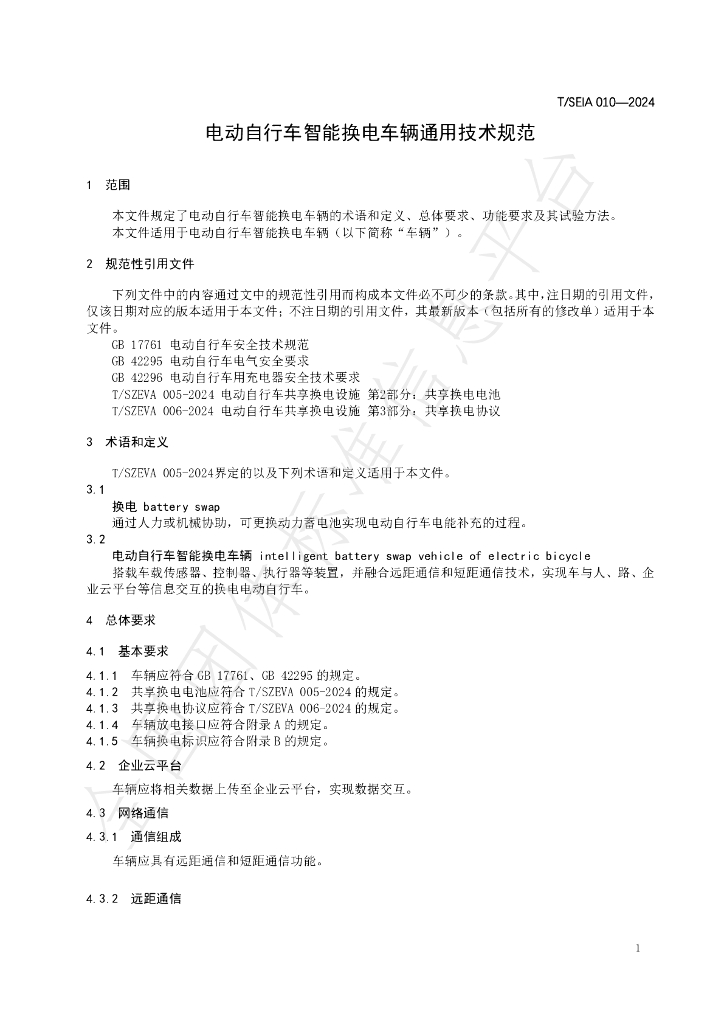 T/SEIA 010-2024 标准预览
