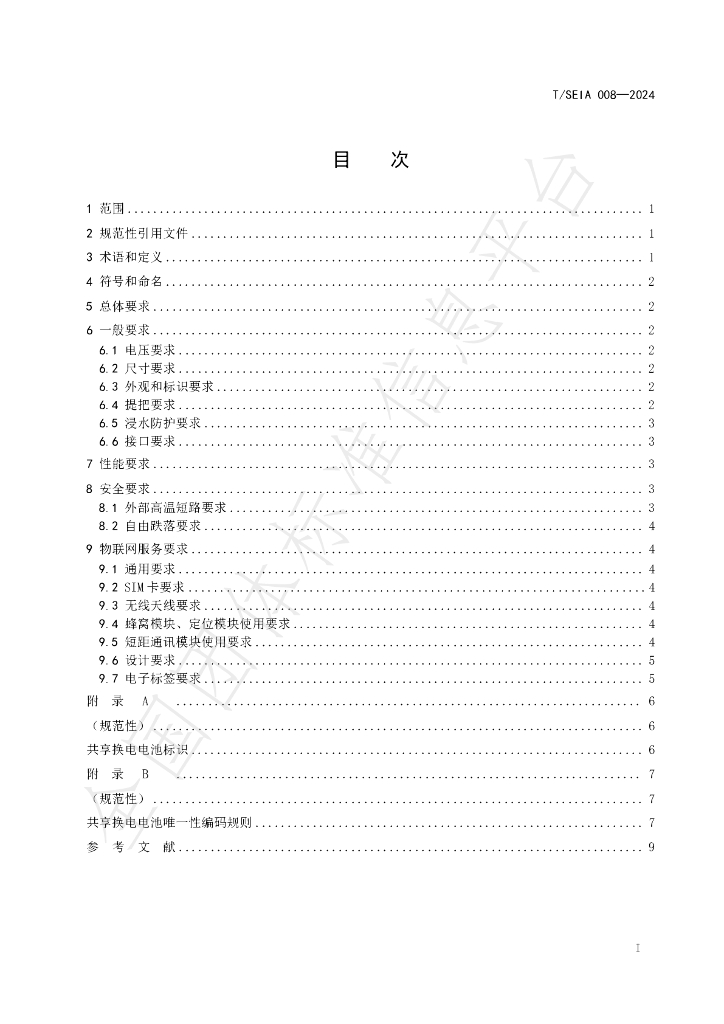 T/SEIA 008-2024 标准预览