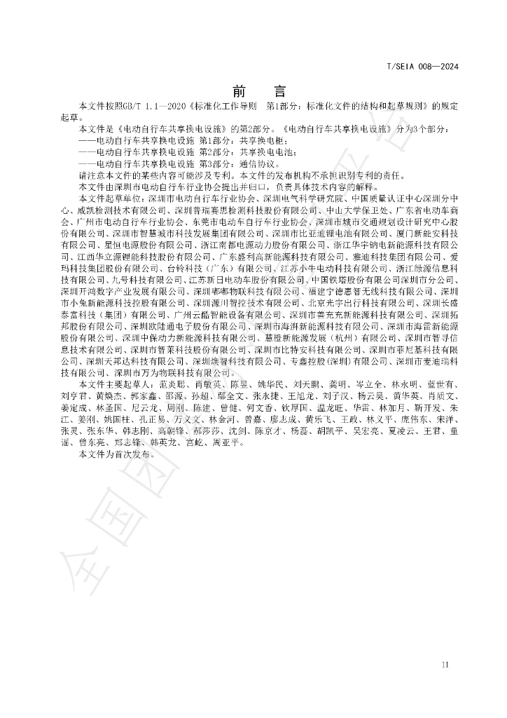 T/SEIA 008-2024 标准预览