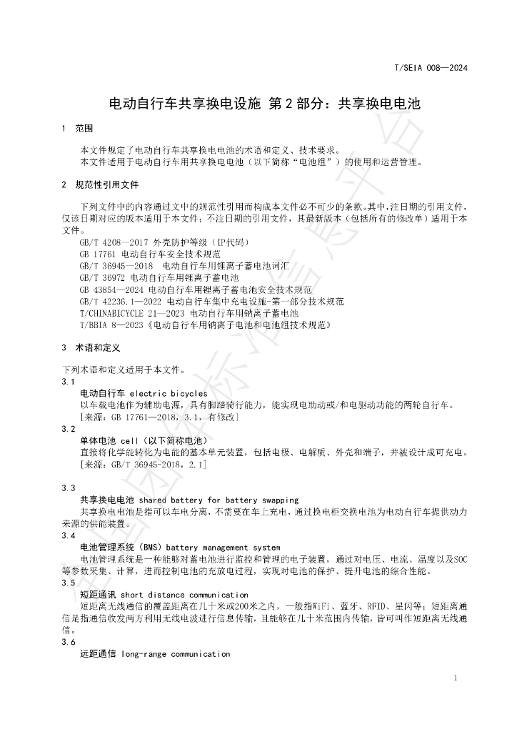 T/SEIA 008-2024 标准预览