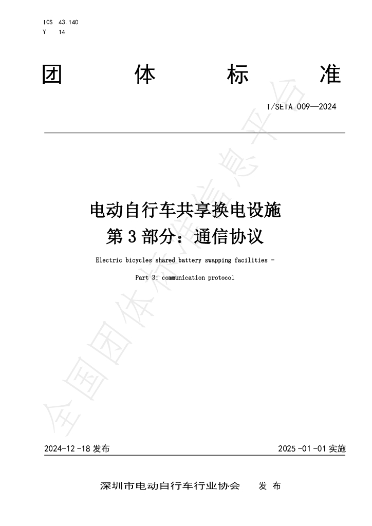 T/SEIA 009-2024 标准预览