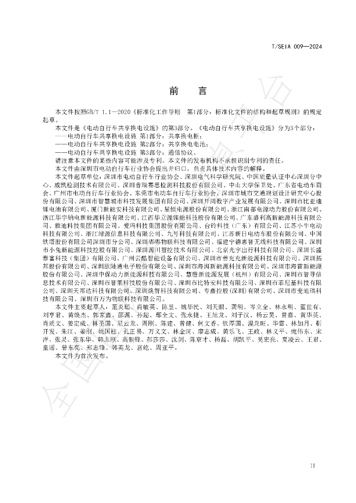 T/SEIA 009-2024 标准预览