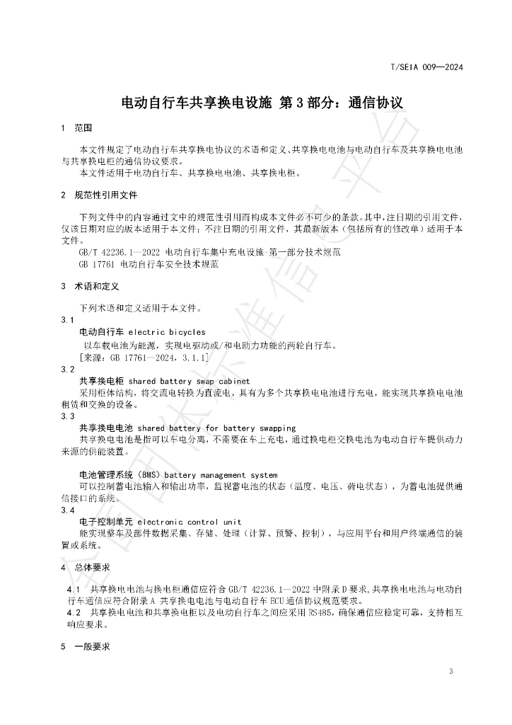 T/SEIA 009-2024 标准预览