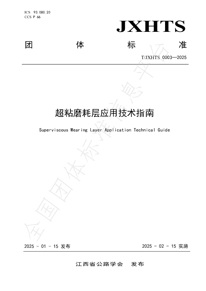 T/JXHTS 0003-2025 标准预览