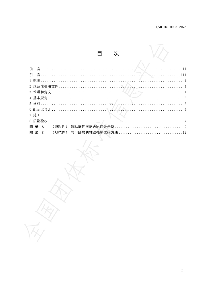 T/JXHTS 0003-2025 标准预览