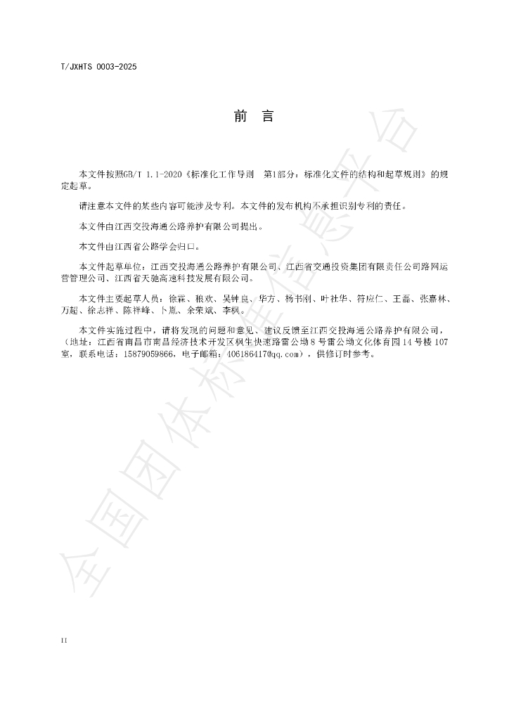 T/JXHTS 0003-2025 标准预览