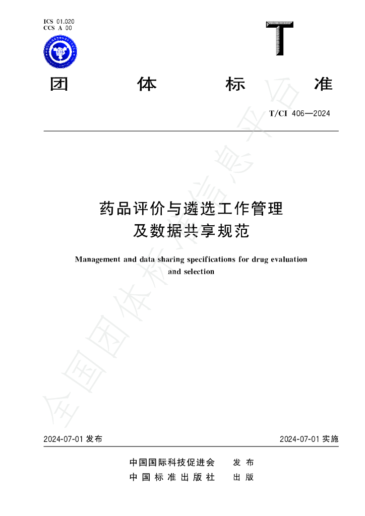 T/CI 406-2024 标准预览