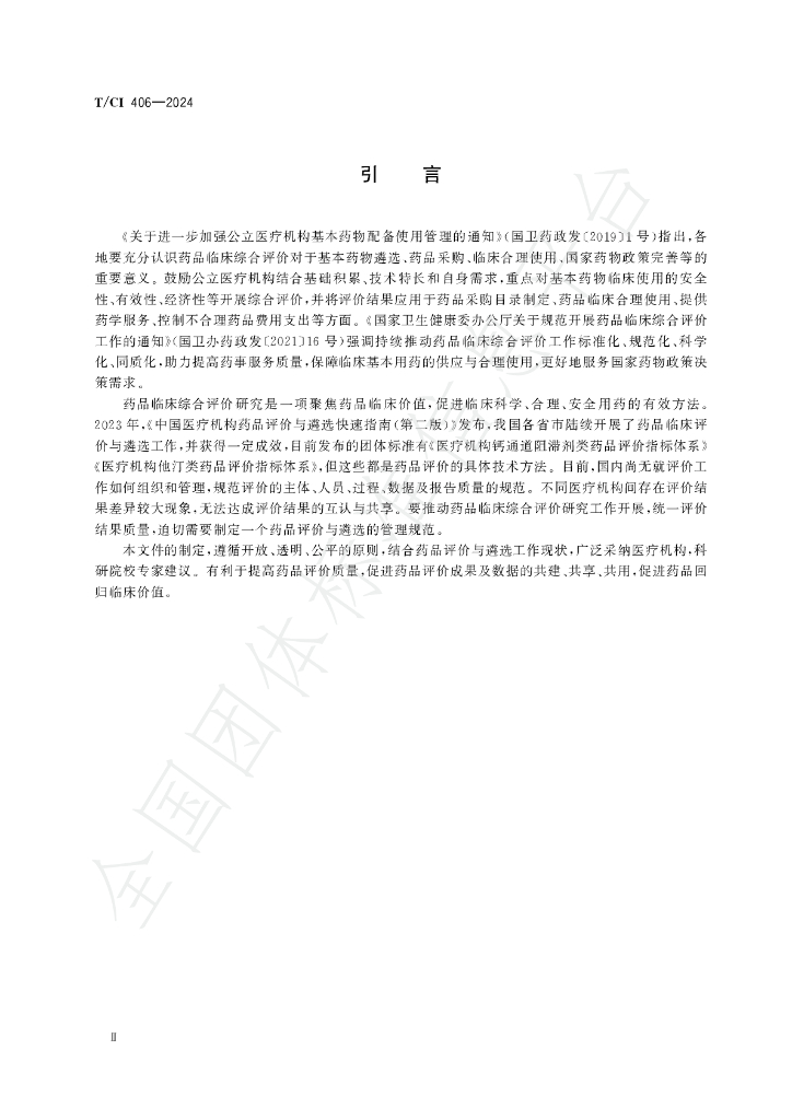 T/CI 406-2024 标准预览