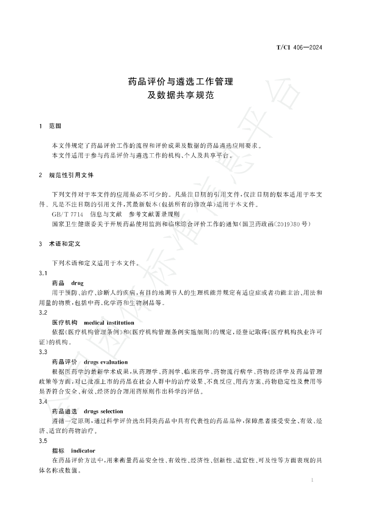 T/CI 406-2024 标准预览