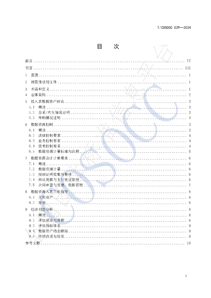T/COSOCC 029-2024 标准预览