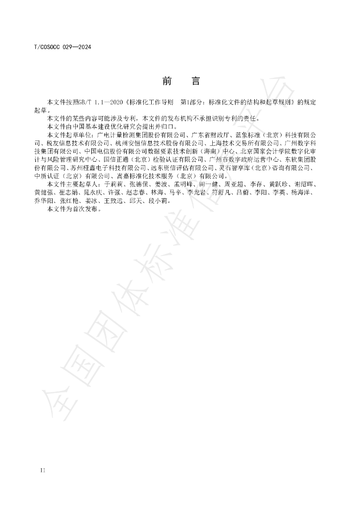T/COSOCC 029-2024 标准预览