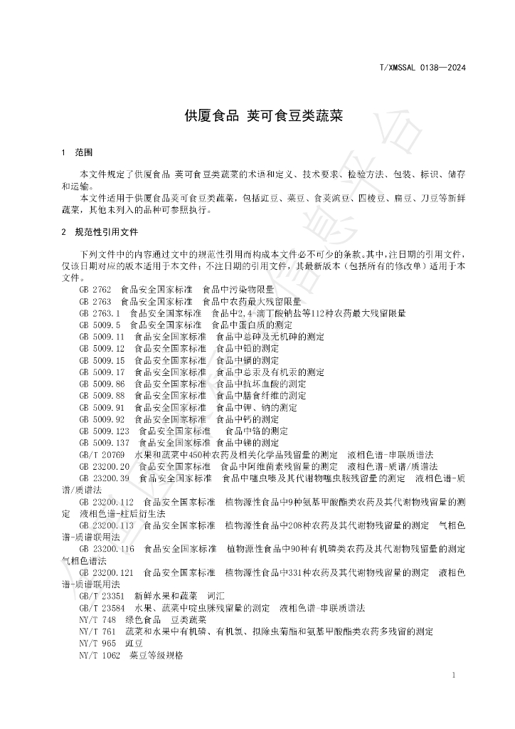 T/XMSSAL 0138-2024 标准预览