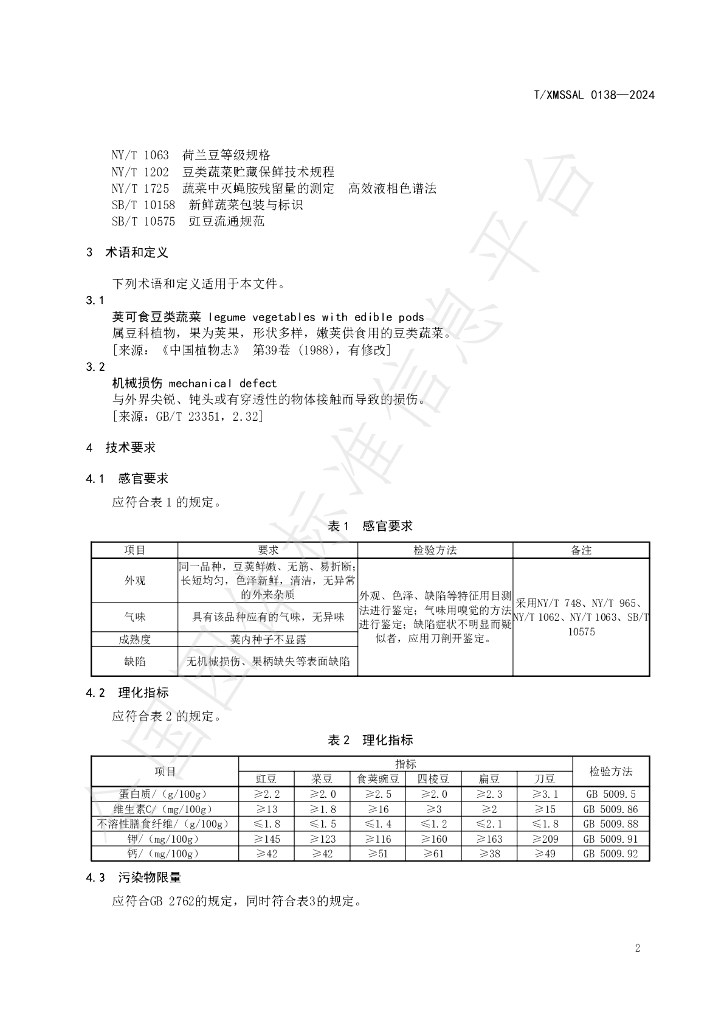 T/XMSSAL 0138-2024 标准预览