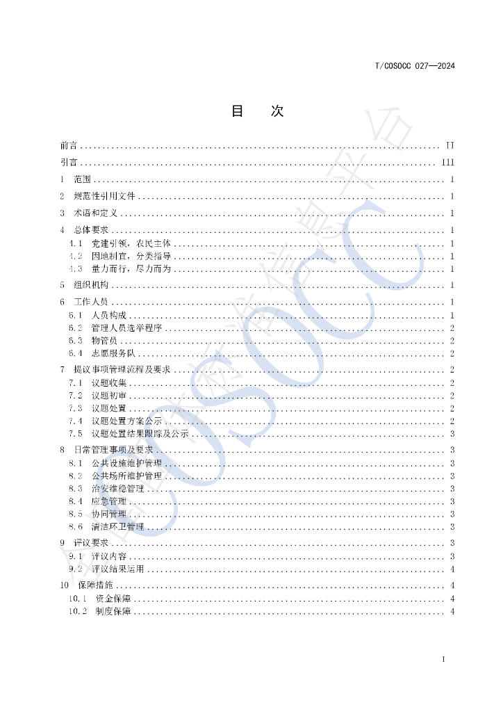 T/COSOCC 027-2024 标准预览