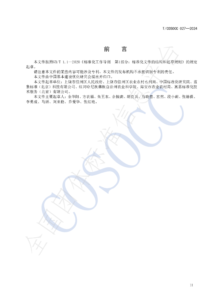 T/COSOCC 027-2024 标准预览