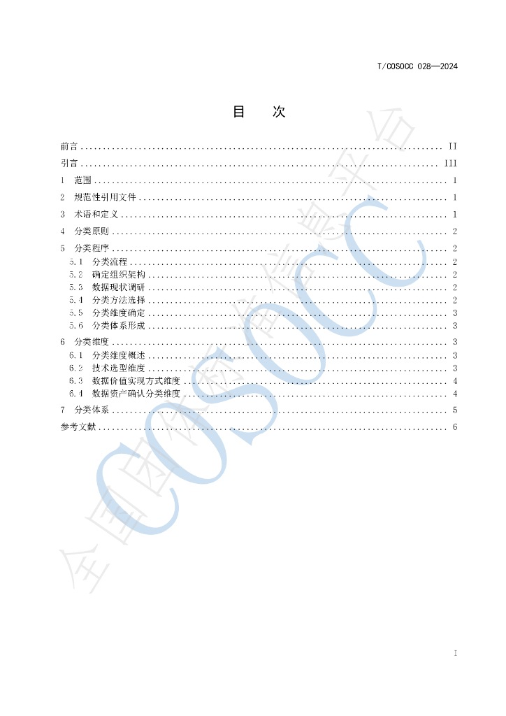 T/COSOCC 028-2024 标准预览