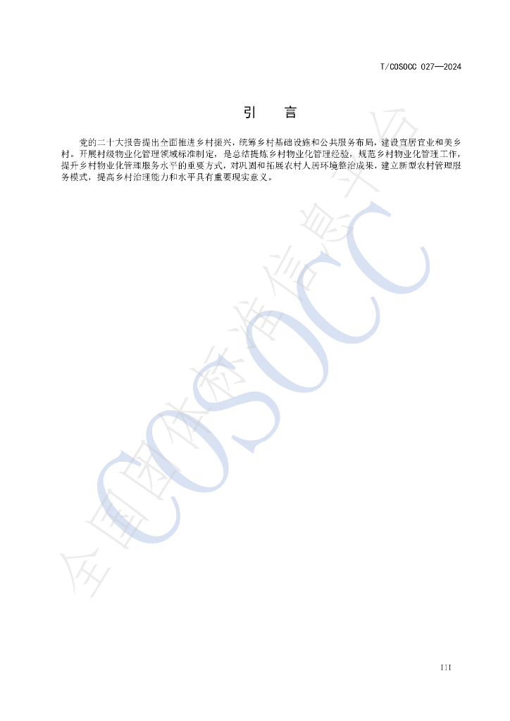 T/COSOCC 027-2024 标准预览