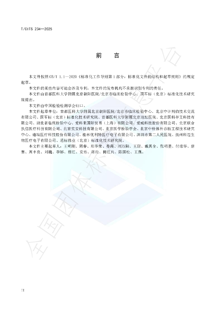 T/CITS 234-2025 标准预览