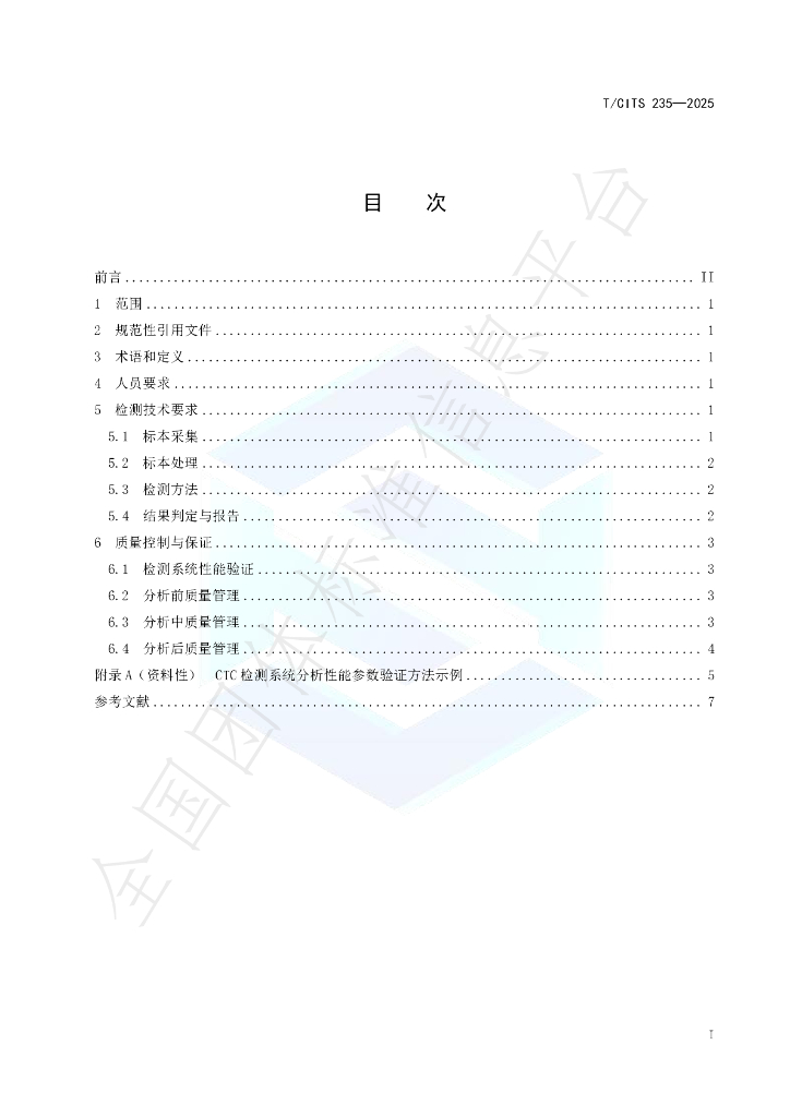 T/CITS 235-2025 标准预览