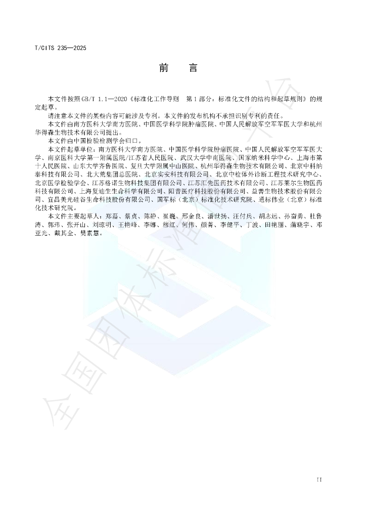 T/CITS 235-2025 标准预览