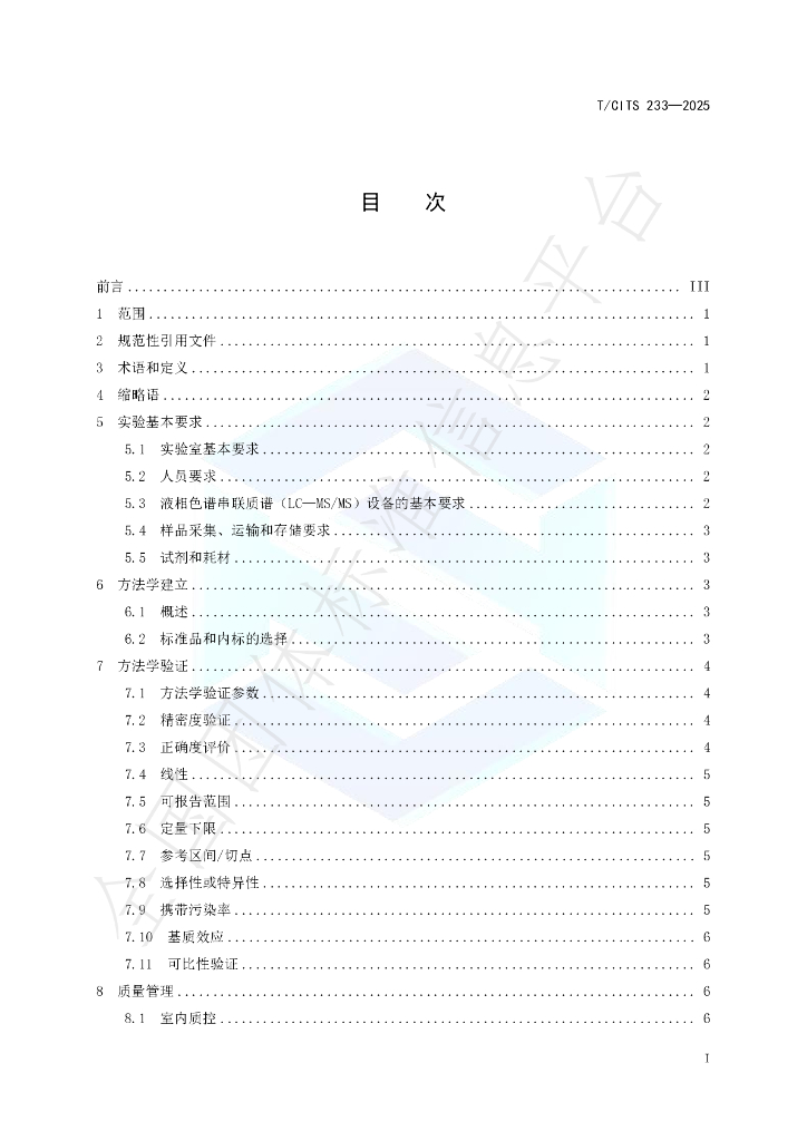T/CITS 233-2025 标准预览