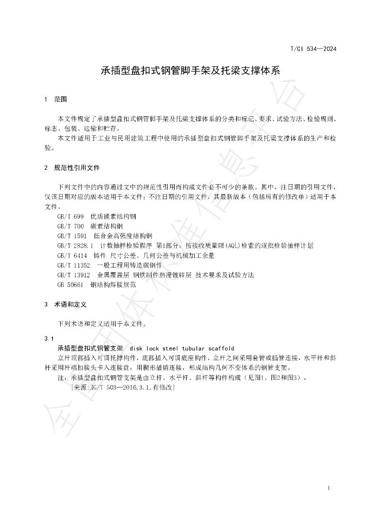 T/CI 534-2024 标准预览