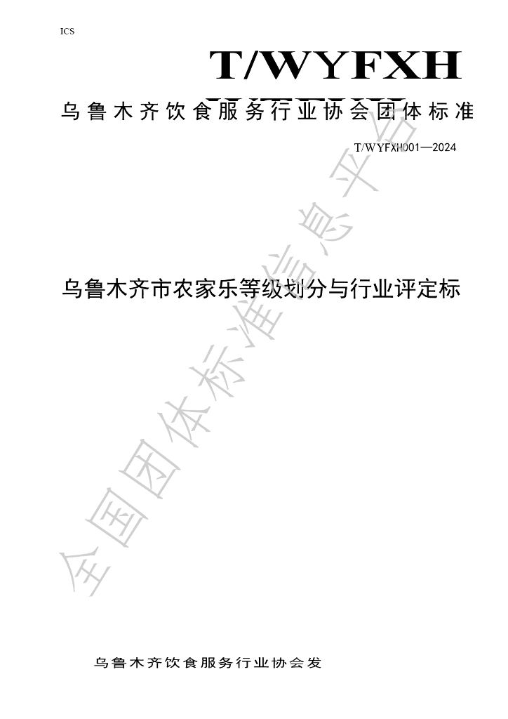 T/WYFXH 001-2024 标准预览