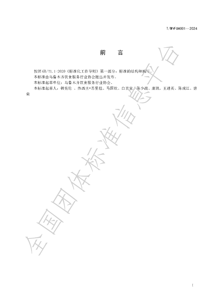 T/WYFXH 001-2024 标准预览