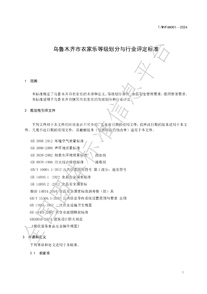 T/WYFXH 001-2024 标准预览