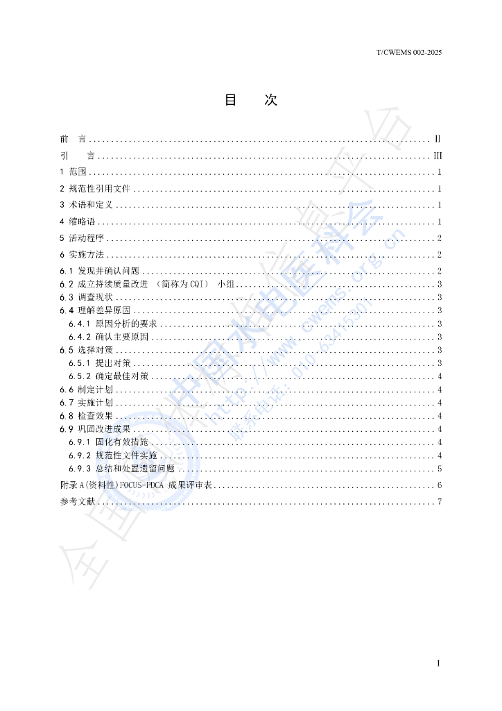 T/CWEMS 002-2025 标准预览