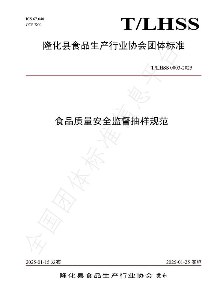T/LHSS 0003-2025 标准预览