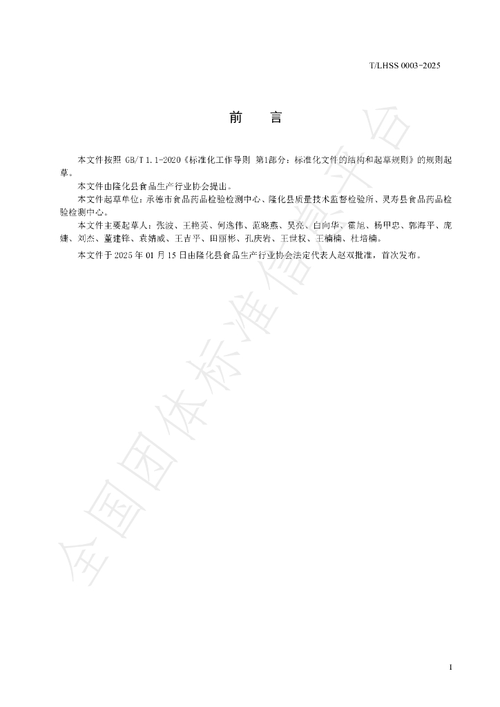T/LHSS 0003-2025 标准预览