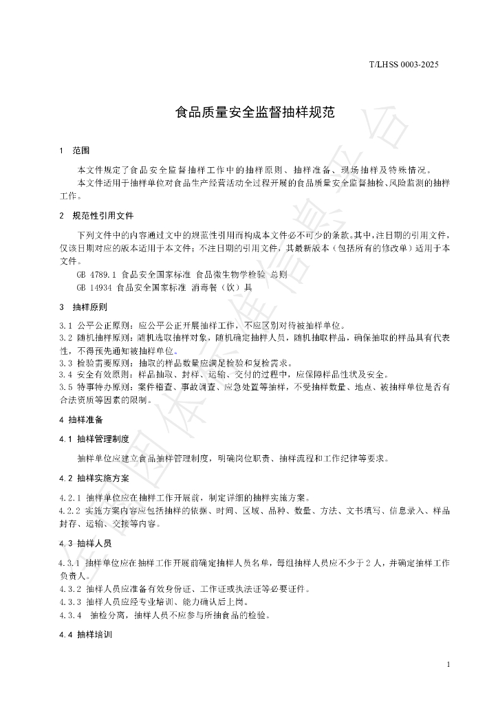 T/LHSS 0003-2025 标准预览
