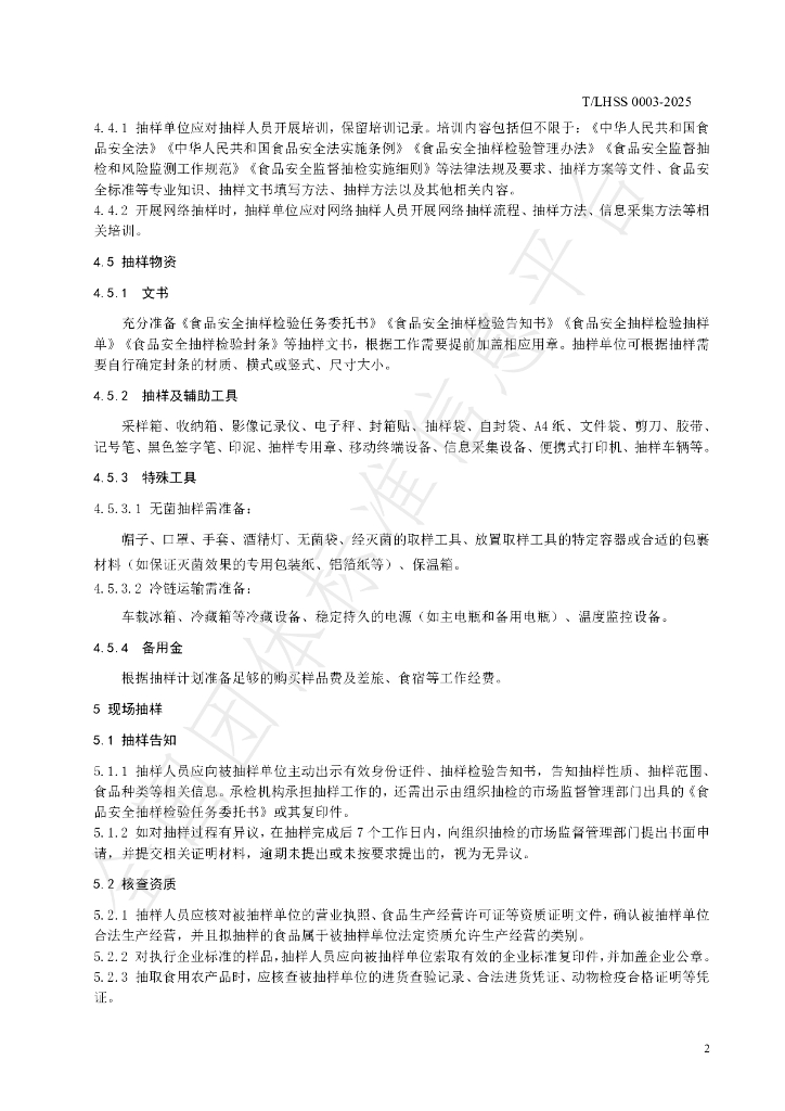 T/LHSS 0003-2025 标准预览