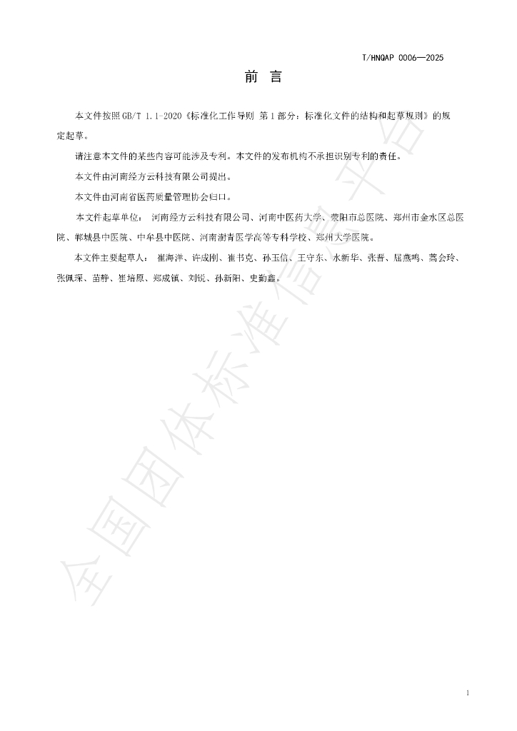 T/HNQAP 0006-2025 标准预览