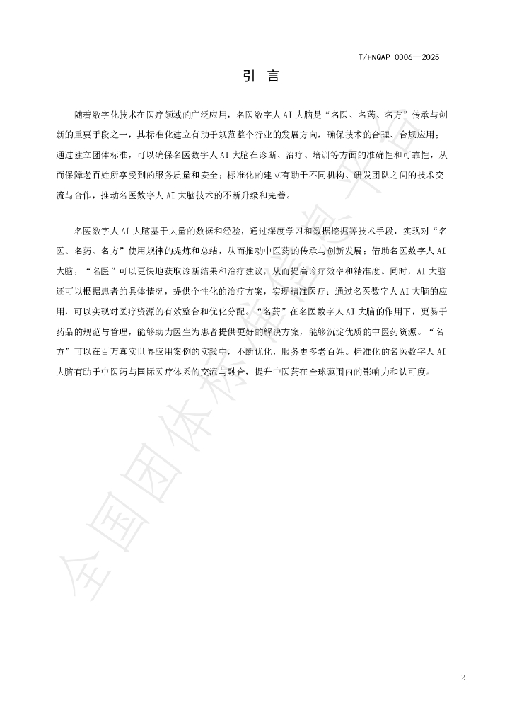 T/HNQAP 0006-2025 标准预览