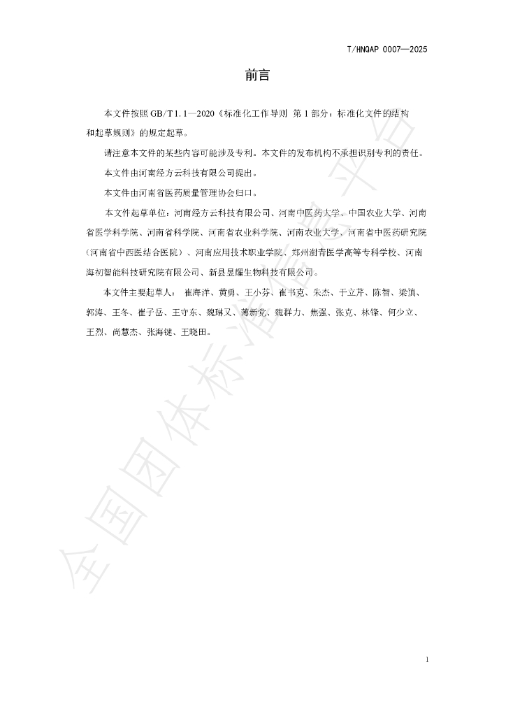 T/HNQAP 0007-2025 标准预览