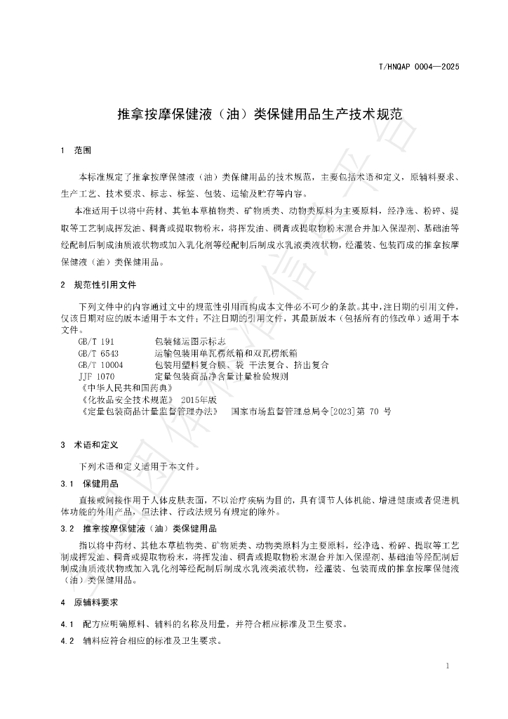 T/HNQAP 0004-2025 标准预览