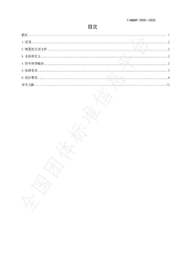 T/HNQAP 0005-2025 标准预览
