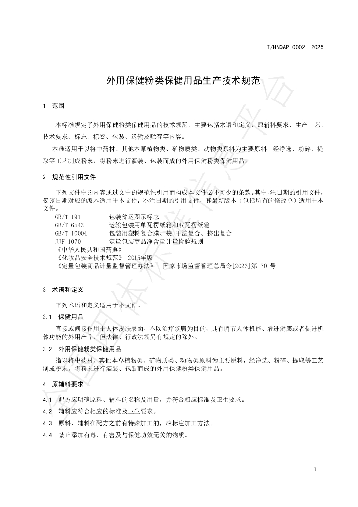 T/HNQAP 0002-2025 标准预览