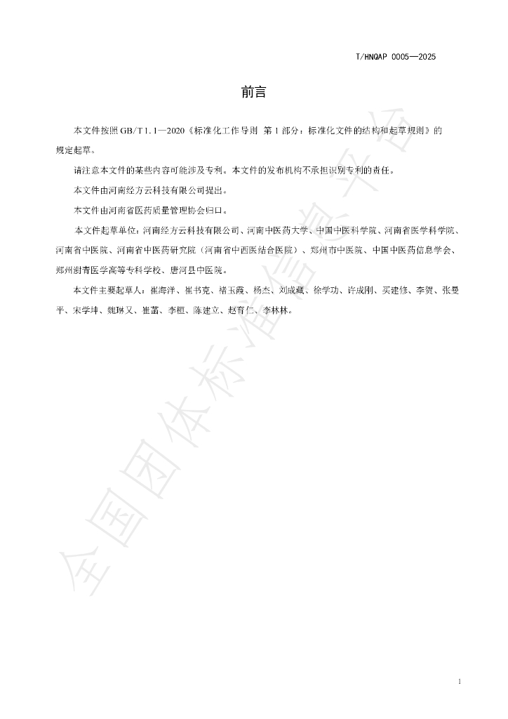 T/HNQAP 0005-2025 标准预览