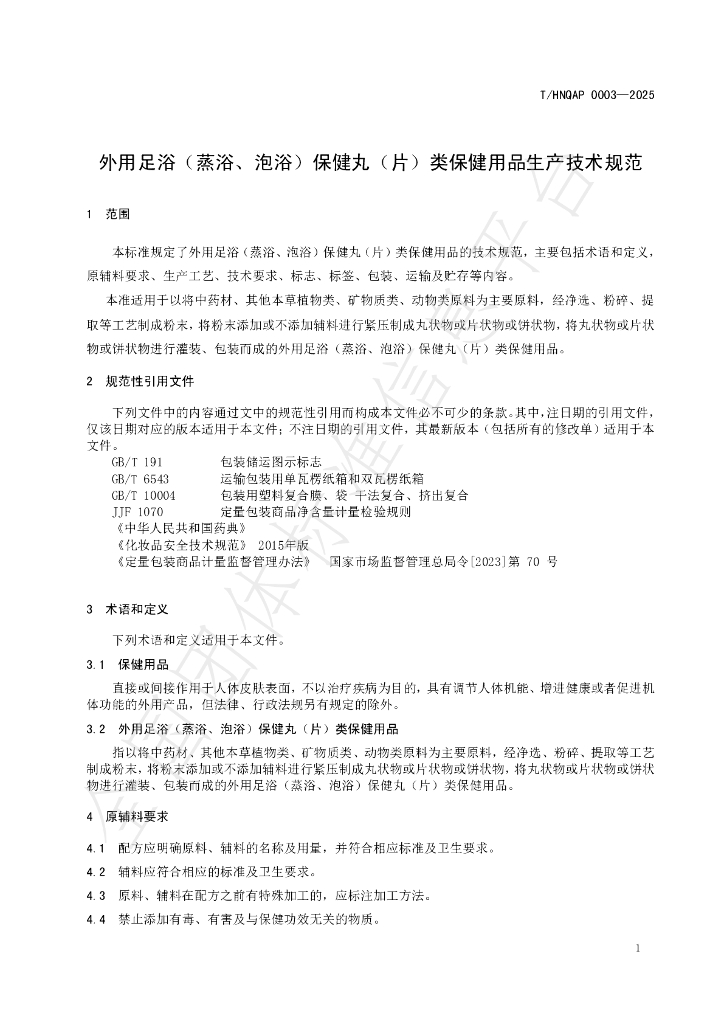 T/HNQAP 0003-2025 标准预览