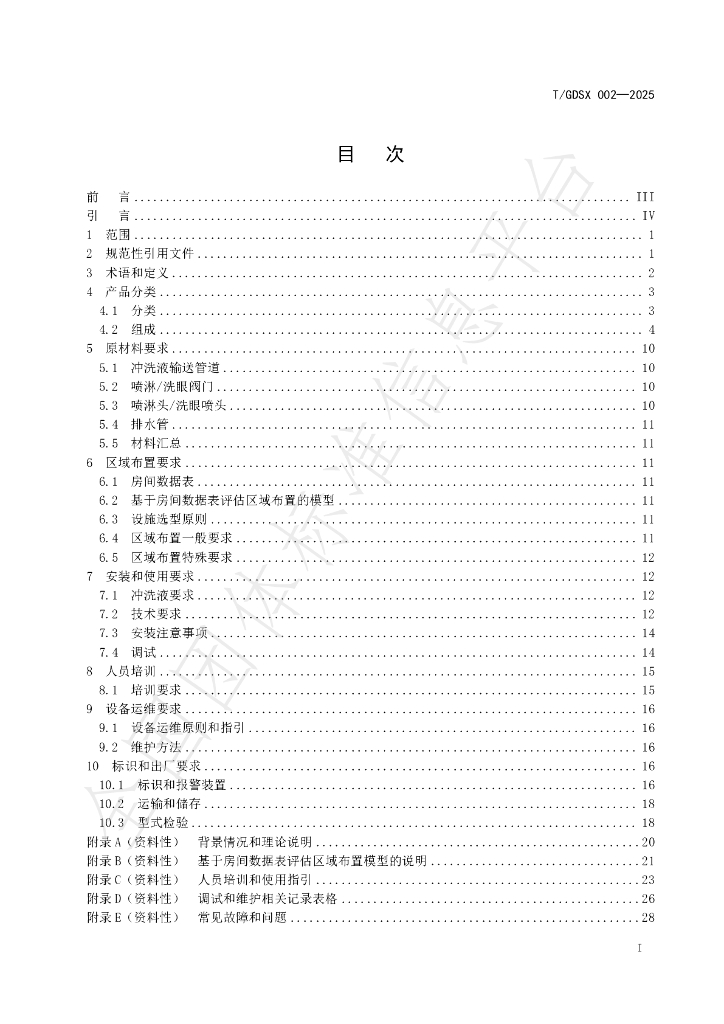 T/GDSX 002-2025 标准预览