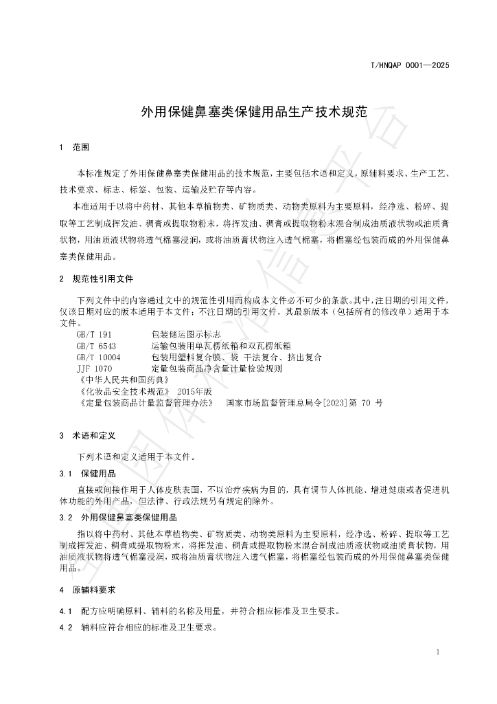 T/HNQAP 0001-2025 标准预览