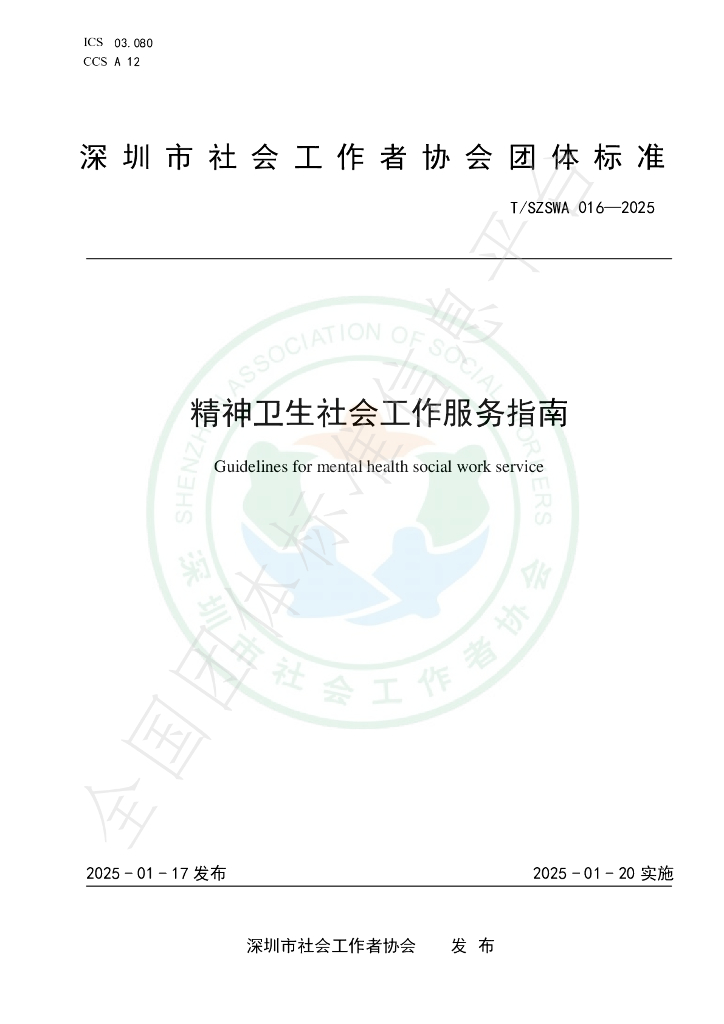 T/SZSWA 016-2025 标准预览