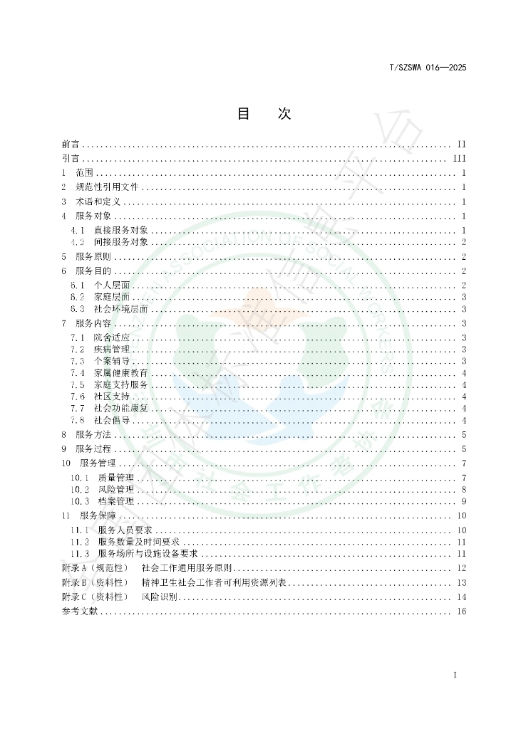 T/SZSWA 016-2025 标准预览