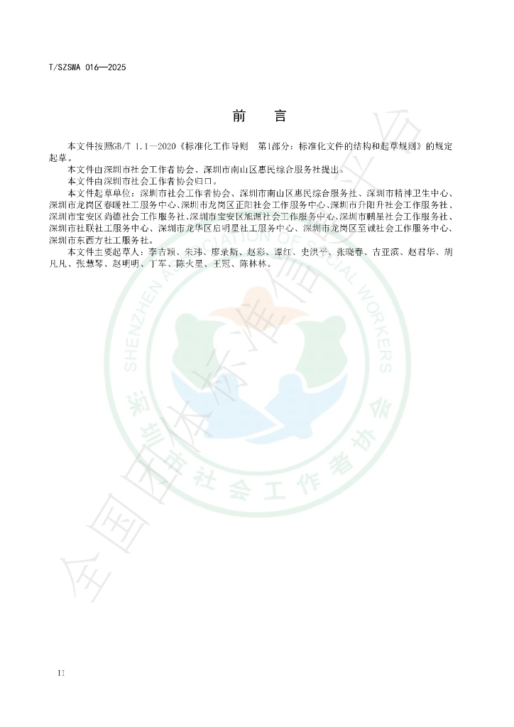T/SZSWA 016-2025 标准预览